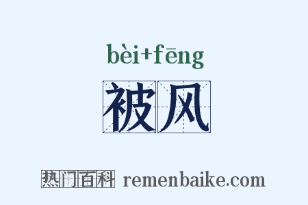 被风是什么意思的图片
